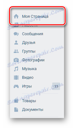 Войдите на сайт социальной сети ВКонтакте под своим логином и паролем и перейдите в раздел «Моя Страница» через главное меню
